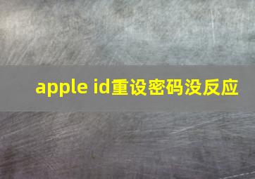 apple id重设密码没反应